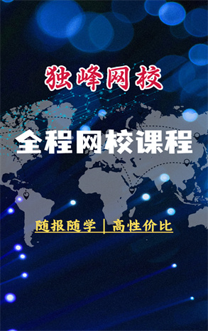 在线网校课程