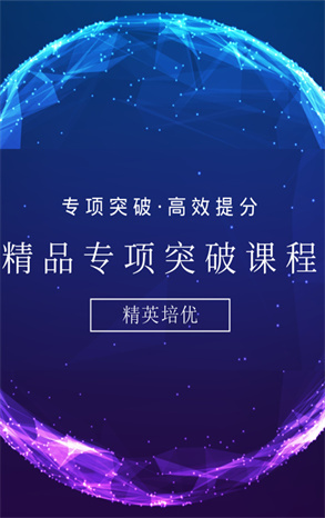 专项突破课程