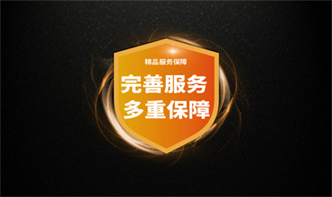 贴心保障